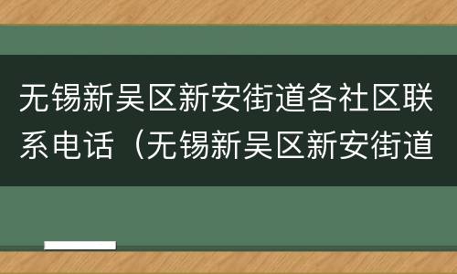无锡新吴区新安街道各社区联系电话（无锡新吴区新安街道各社区联系电话是多少）