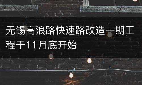 无锡高浪路快速路改造一期工程于11月底开始