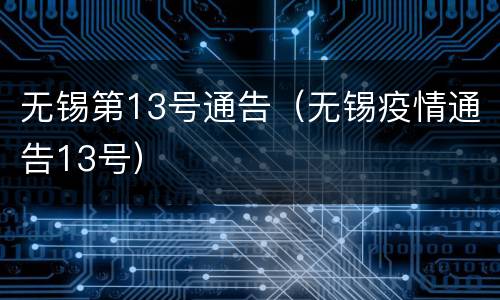 无锡第13号通告（无锡疫情通告13号）