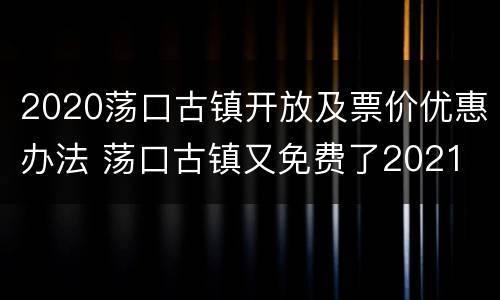 2020荡口古镇开放及票价优惠办法 荡口古镇又免费了2021