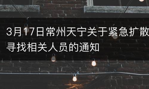 3月17日常州天宁关于紧急扩散寻找相关人员的通知
