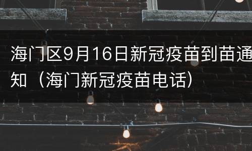 海门区9月16日新冠疫苗到苗通知（海门新冠疫苗电话）