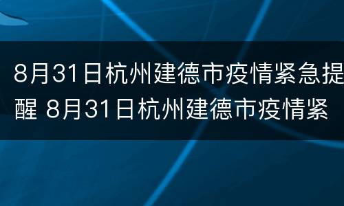 8月31日杭州建德市疫情紧急提醒 8月31日杭州建德市疫情紧急提醒公告