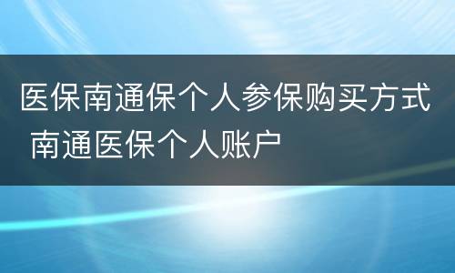 医保南通保个人参保购买方式 南通医保个人账户