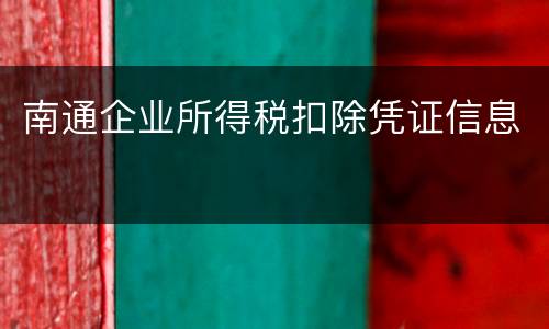 南通企业所得税扣除凭证信息