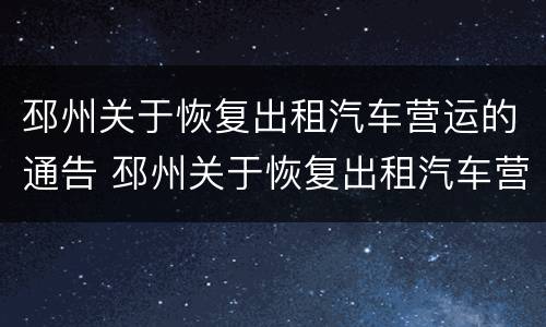 邳州关于恢复出租汽车营运的通告 邳州关于恢复出租汽车营运的通告最新