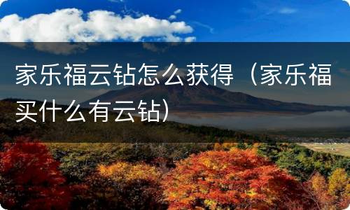 家乐福云钻怎么获得（家乐福买什么有云钻）