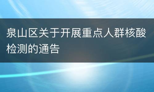 泉山区关于开展重点人群核酸检测的通告