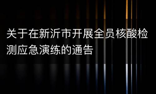 关于在新沂市开展全员核酸检测应急演练的通告