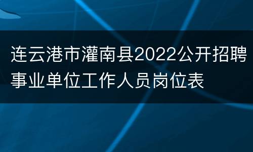 连云港市灌南县2022公开招聘事业单位工作人员岗位表