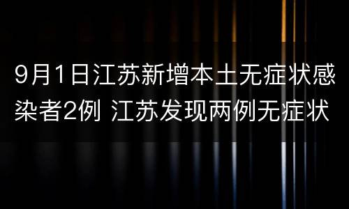 9月1日江苏新增本土无症状感染者2例 江苏发现两例无症状感染者