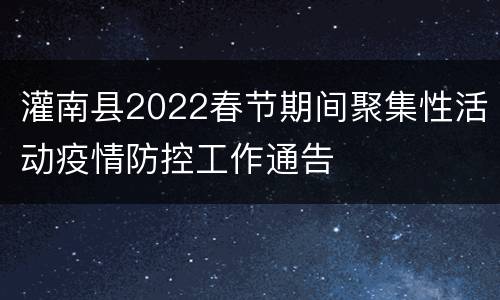 灌南县2022春节期间聚集性活动疫情防控工作通告
