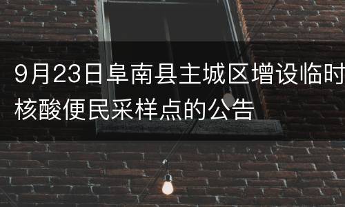 9月23日阜南县主城区增设临时核酸便民采样点的公告