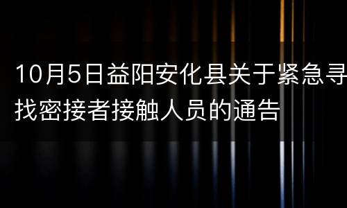 10月5日益阳安化县关于紧急寻找密接者接触人员的通告