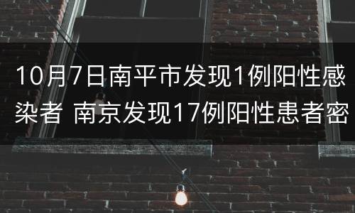 10月7日南平市发现1例阳性感染者 南京发现17例阳性患者密接157人