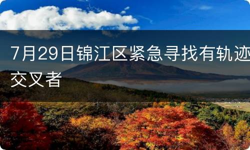 7月29日锦江区紧急寻找有轨迹交叉者