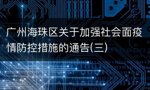 广州海珠区关于加强社会面疫情防控措施的通告(三)