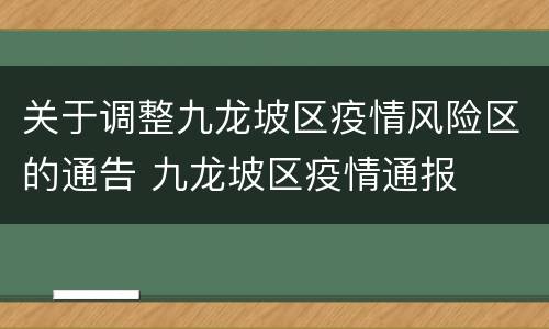 关于调整九龙坡区疫情风险区的通告 九龙坡区疫情通报