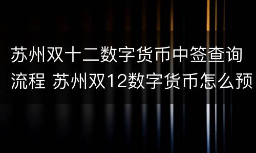 苏州双十二数字货币中签查询流程 苏州双12数字货币怎么预约