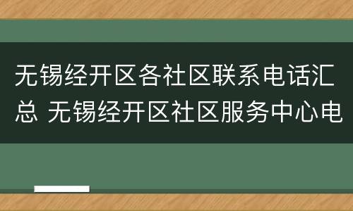 无锡经开区各社区联系电话汇总 无锡经开区社区服务中心电话