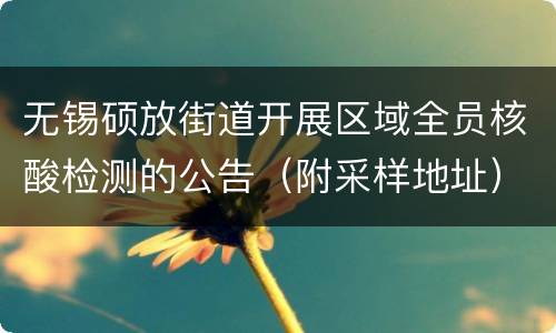 无锡硕放街道开展区域全员核酸检测的公告（附采样地址）