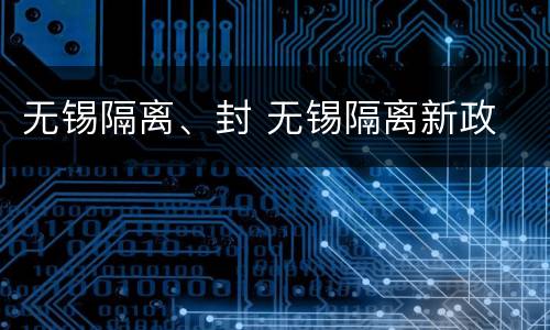 无锡隔离、封 无锡隔离新政