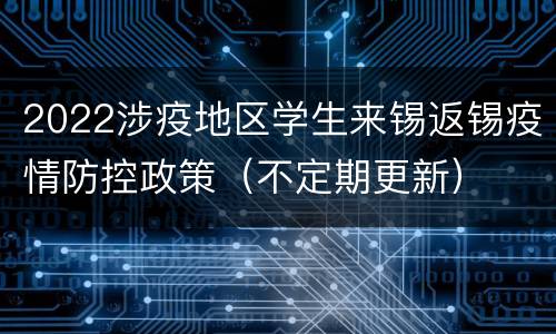 2022涉疫地区学生来锡返锡疫情防控政策（不定期更新）