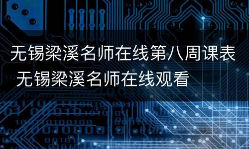 无锡梁溪名师在线第八周课表 无锡梁溪名师在线观看