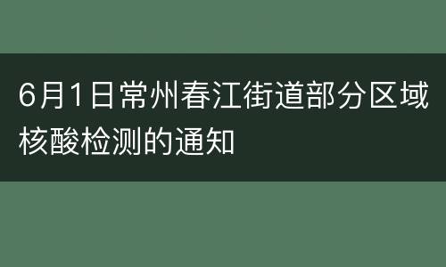 6月1日常州春江街道部分区域核酸检测的通知