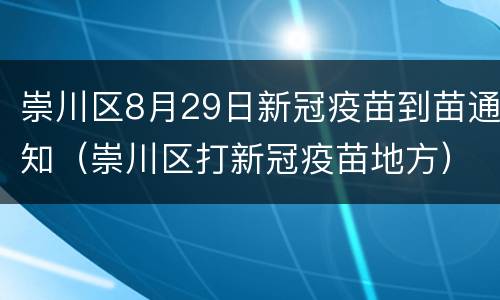 崇川区8月29日新冠疫苗到苗通知（崇川区打新冠疫苗地方）