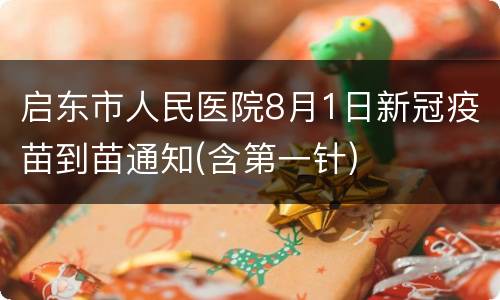 启东市人民医院8月1日新冠疫苗到苗通知(含第一针)