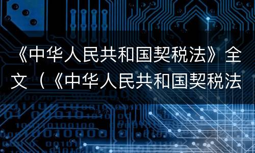 《中华人民共和国契税法》全文（《中华人民共和国契税法》全文内容）