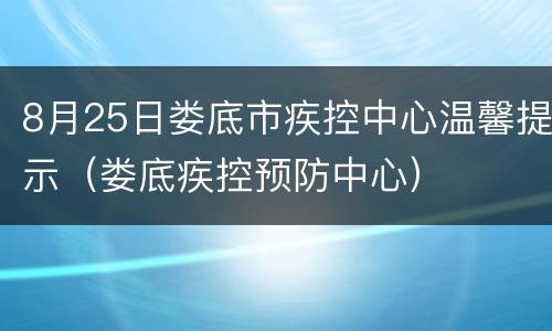 8月25日娄底市疾控中心温馨提示（娄底疾控预防中心）