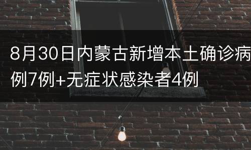 8月30日内蒙古新增本土确诊病例7例+无症状感染者4例