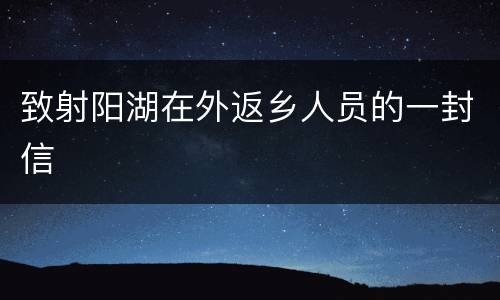 致射阳湖在外返乡人员的一封信