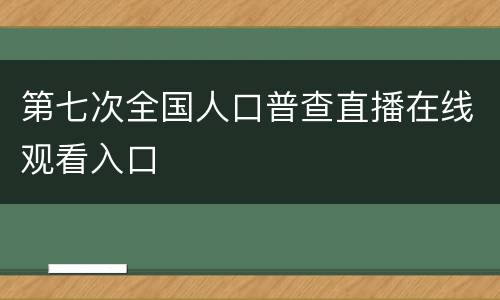 第七次全国人口普查直播在线观看入口