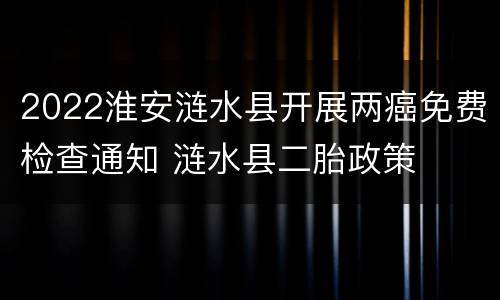 2022淮安涟水县开展两癌免费检查通知 涟水县二胎政策