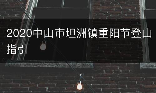 2020中山市坦洲镇重阳节登山指引