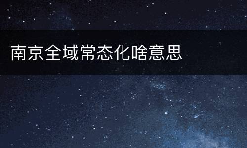 南京全域常态化啥意思