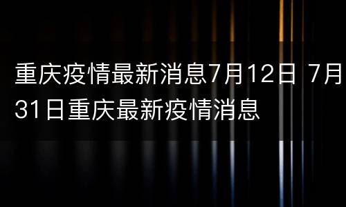 重庆疫情最新消息7月12日 7月31日重庆最新疫情消息