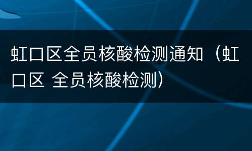 虹口区全员核酸检测通知（虹口区 全员核酸检测）