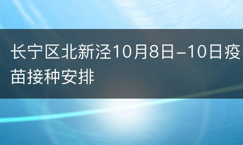 长宁区北新泾10月8日-10日疫苗接种安排