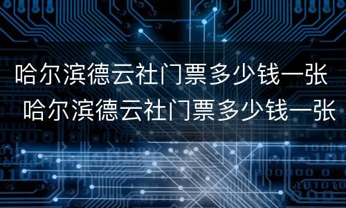 哈尔滨德云社门票多少钱一张 哈尔滨德云社门票多少钱一张啊