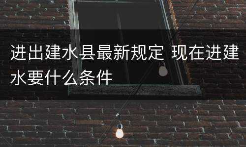 进出建水县最新规定 现在进建水要什么条件