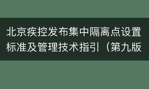 北京疾控发布集中隔离点设置标准及管理技术指引（第九版）