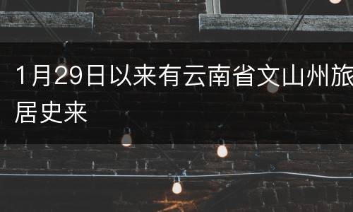 1月29日以来有云南省文山州旅居史来