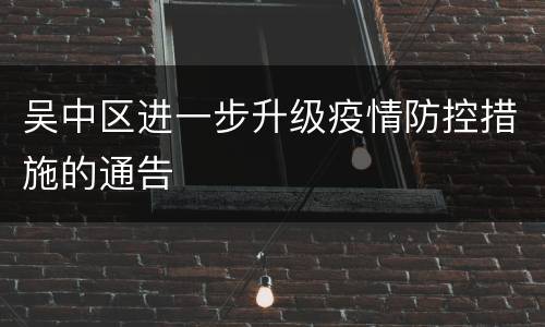 吴中区进一步升级疫情防控措施的通告