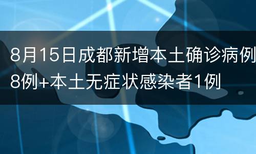 8月15日成都新增本土确诊病例8例+本土无症状感染者1例