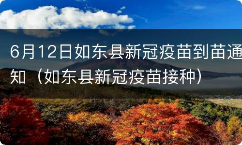 6月12日如东县新冠疫苗到苗通知（如东县新冠疫苗接种）