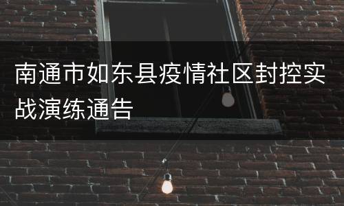 南通市如东县疫情社区封控实战演练通告